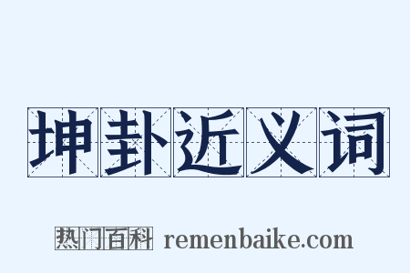 坤卦近义词是什么意思的图片